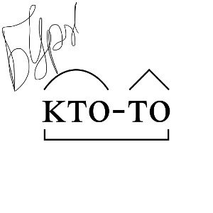Кто-то