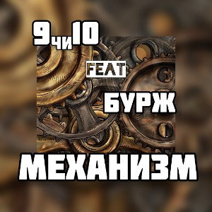 МЕХАНИЗМ