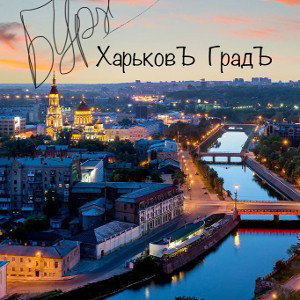 ХарьковЪ ГрадЪ 