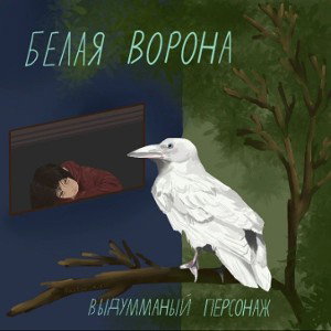 Белая ворона 