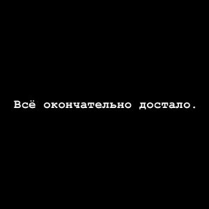 «Это порядком достало!»