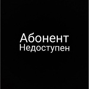 Абонент временно недоступен