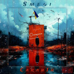 Smegi - Система ft. Carabin 