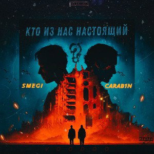 Smegi_🎴_Кто_из_нас_настоящий_feat_Carab1n