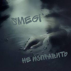 Smegi - не исправить 