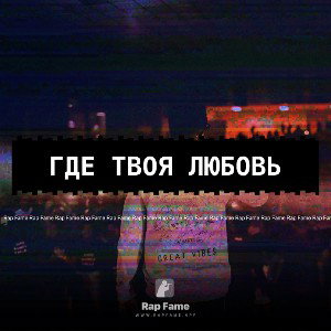 Где твоя любовь