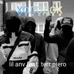 LIL ANV, TERR PIERO-- ХОЛОДОК