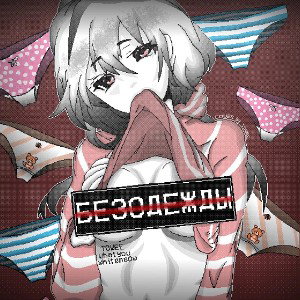 whatyou, TOWEE, White Meow - Без одежды