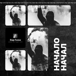 начало начал 