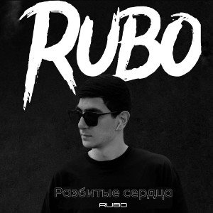 Rubo - Разбитые сердца