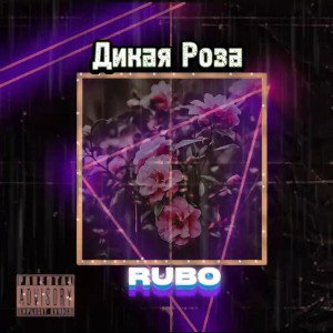 rubo дикая роза