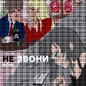 Romi больше не звони 