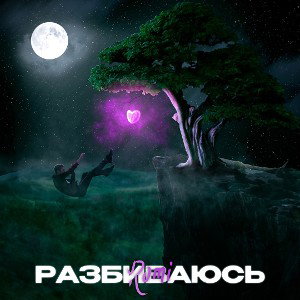 Romi -РАЗБИВАЮСЬ 