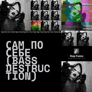 САМ ПО СЕБЕ (BASS DESTRUCTION)