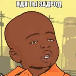 Задрот 
