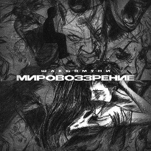 Мировоззрение
