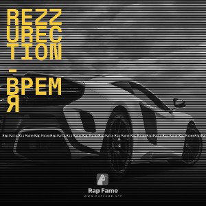 Rezzurection-Время