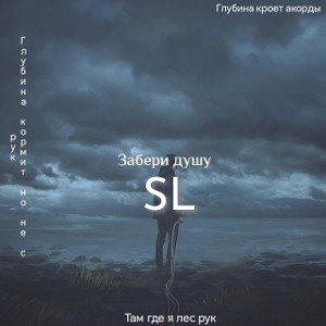 SL_забери душу