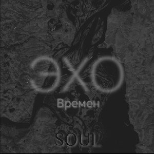 SOUL_ЭХО ВРЕМЕН