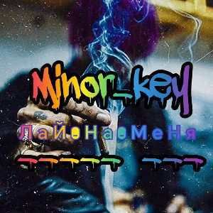 SL_ЛАЙ_НА МЕНЯ