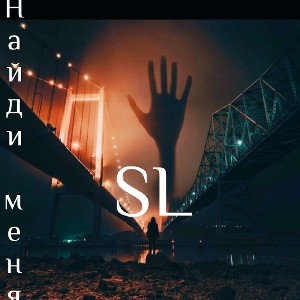 SL_НАЙДИ МЕНЯ 