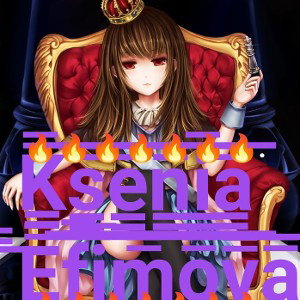 каролева только я Ksenia Efimova 