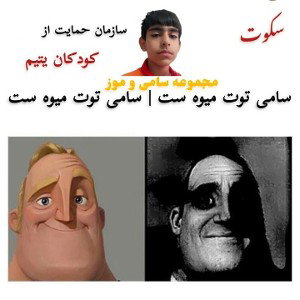 سامی توت واقعا میوست
