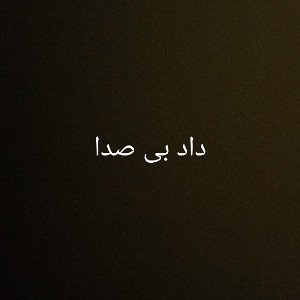 داد بی صدا