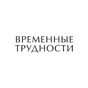 Трудные Времена 