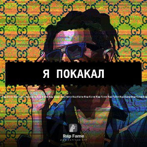 я покакал