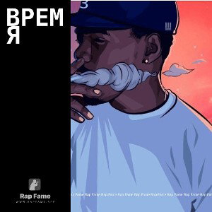 ВРЕМЯ 
