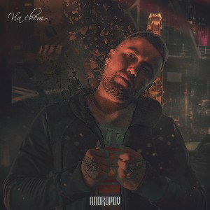 ANDROPOV - На свет (prod. by ANDER BEATS)
