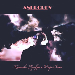 ANDROPOV - Капелька Правды и Море Лжи