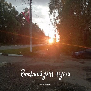 Хлам Подвала-Восьмой день недели