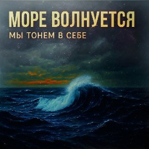море волнуется 