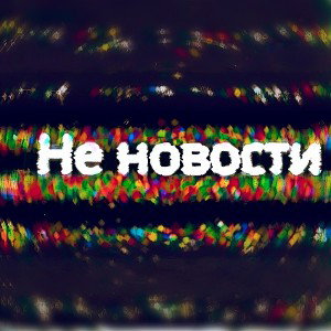 неновости