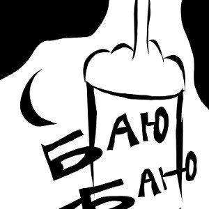 баю-баю