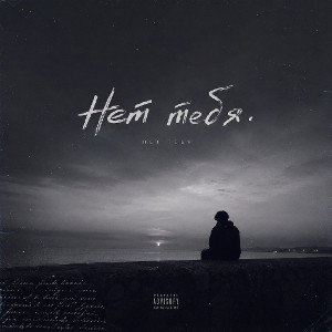 нет тебя