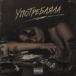 употребляла 