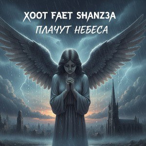 плачут небесаа faet shanz3a