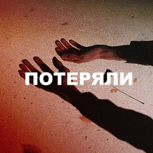 потеряли