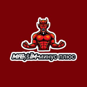 минус плюс