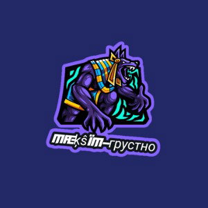 грустно