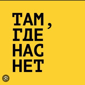 Там, где нас нет 