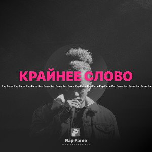 КРАЙНЕЕ СЛОВО 