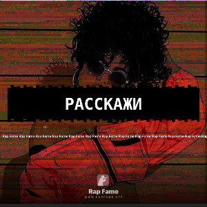расскажи 