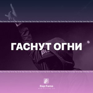 Гаснут огни ❌