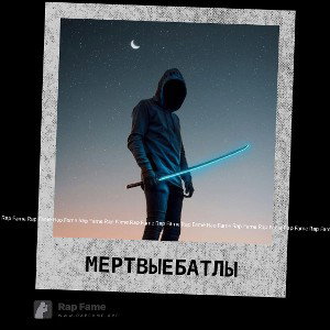 мертвые батлы ❌