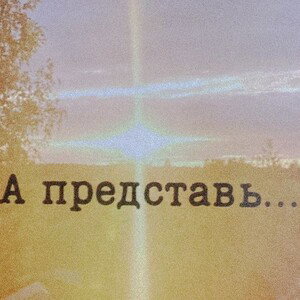 А представь…