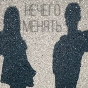 Нечего менять